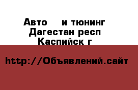 Авто GT и тюнинг. Дагестан респ.,Каспийск г.